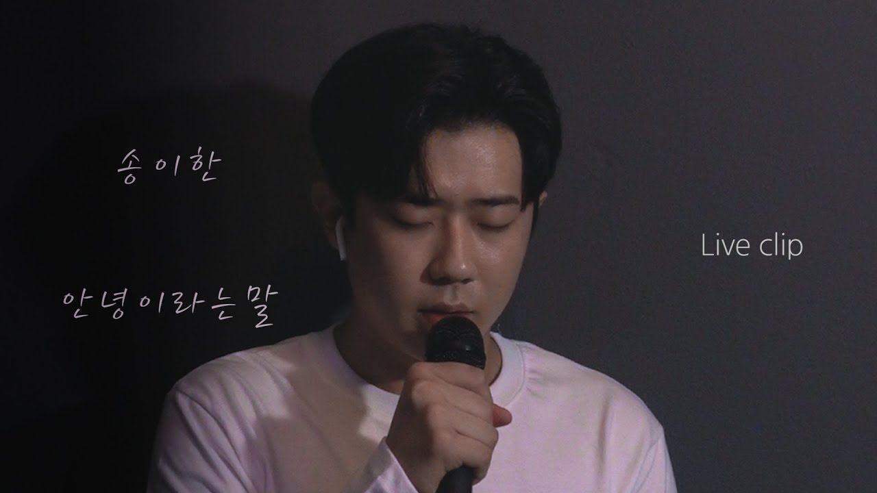 송이한 - 안녕이라는 말 [Live clip]