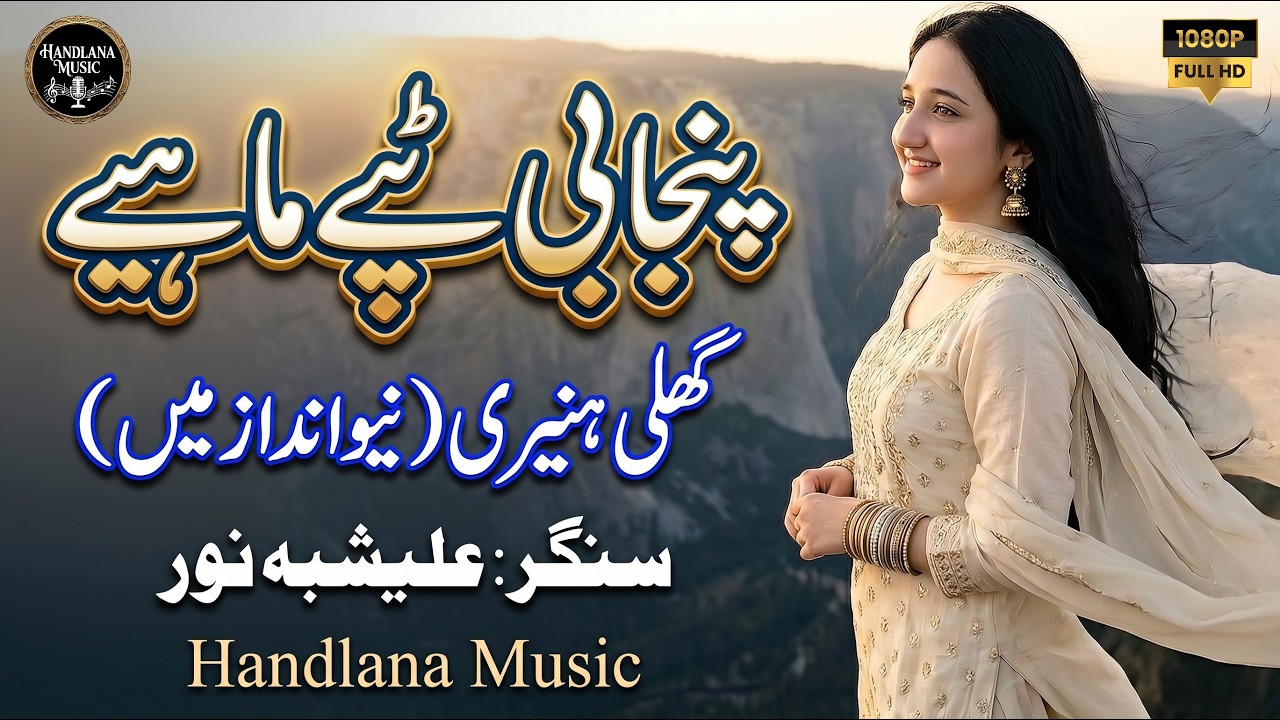 Ghulli Haneri | New Punjabi Tappy Mahiye 2026 | Alishbah Noor | Official Video | Handlana Music