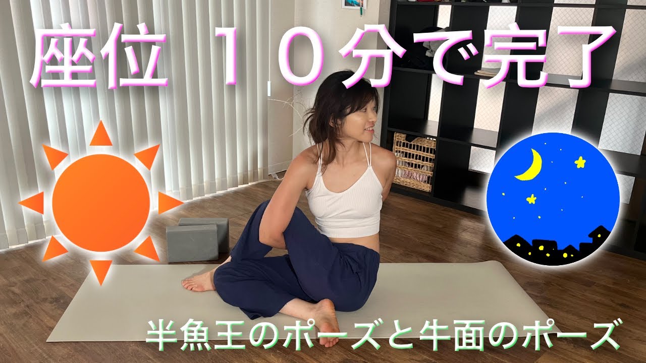10分でできる座ったヨガのポーズ 【 重たい足・腰 解消 】座って行う #ヨガ ポーズ