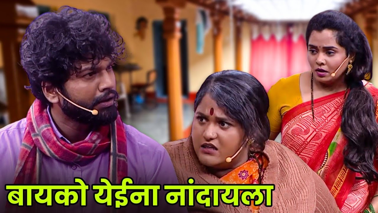 बायको येईना नांदायला | Vanita Kharat | Rohit Mane | Maharashtrachi Hasyajatra | New Marathi Comedy