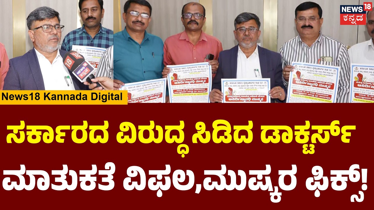 March 11: Government Doctors Strike Fix! | ಪ್ರಮುಖ ಬೇಡಿಕೆ ಯಾವುದನ್ನೂ ಈಡೇರಿಸಲಿಲ್ಲ ಈ ಸರ್ಕಾರ! | N18V