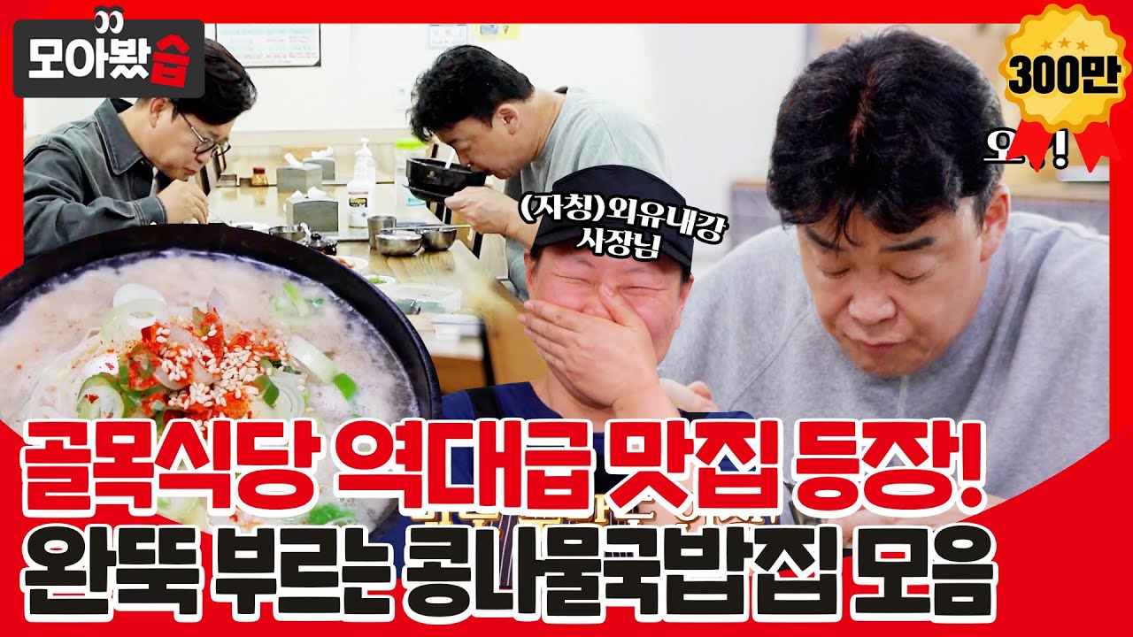 [Мы собрались 👀] Лучший ресторан! Ресторан Baek Jongwon's Bean Sprout Soup.