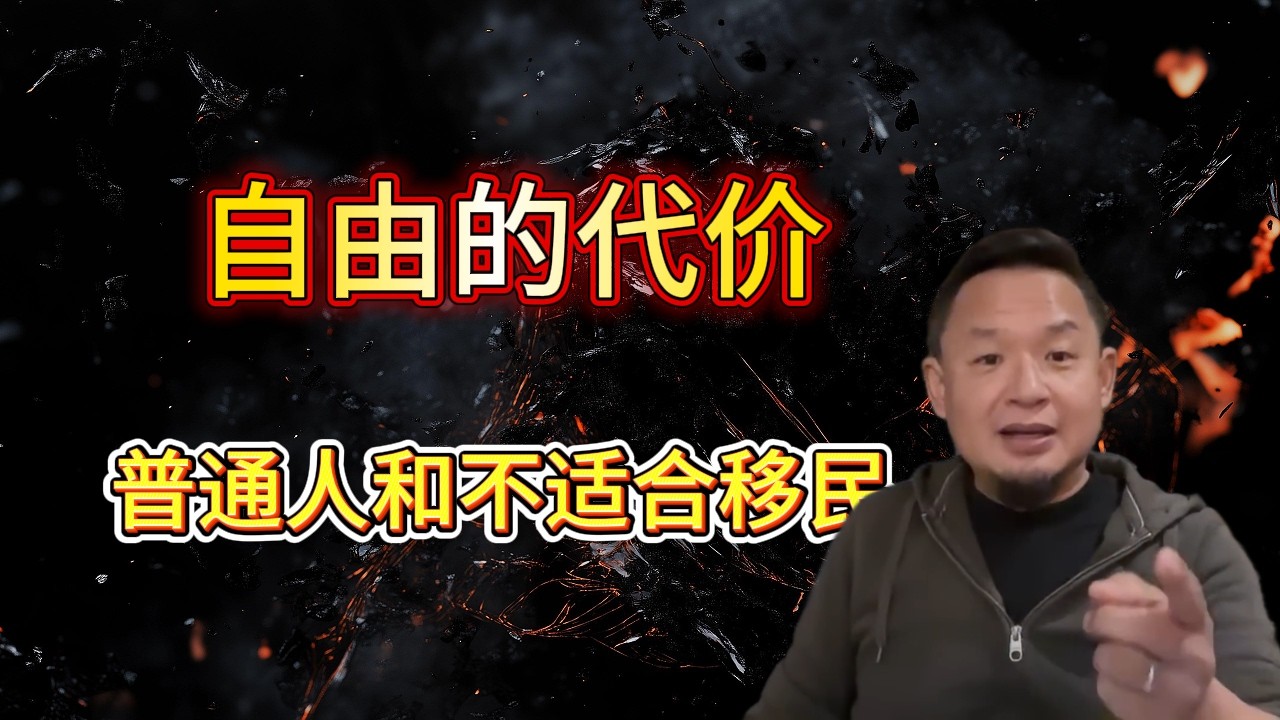 移民 自由的代价｜普通人适不适合移民？