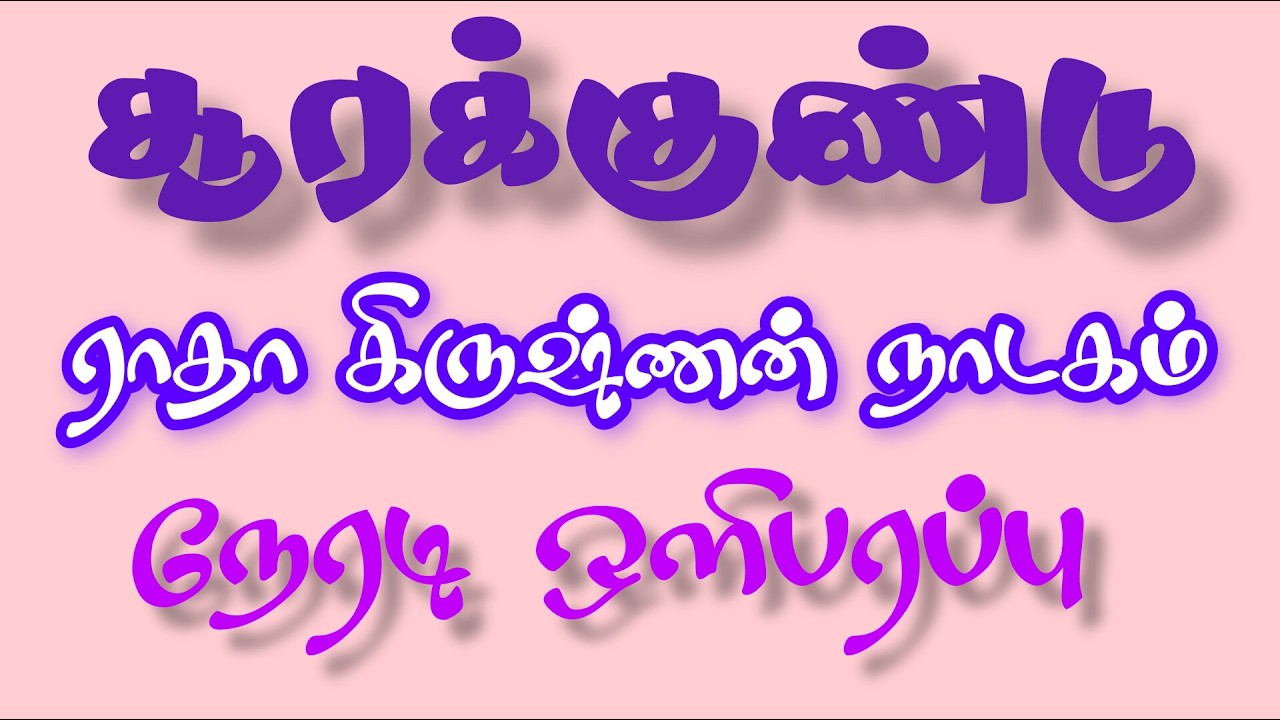ராதா கிருஷ்ணன் நாடகம்நேரடி ஒளிபரப்பு