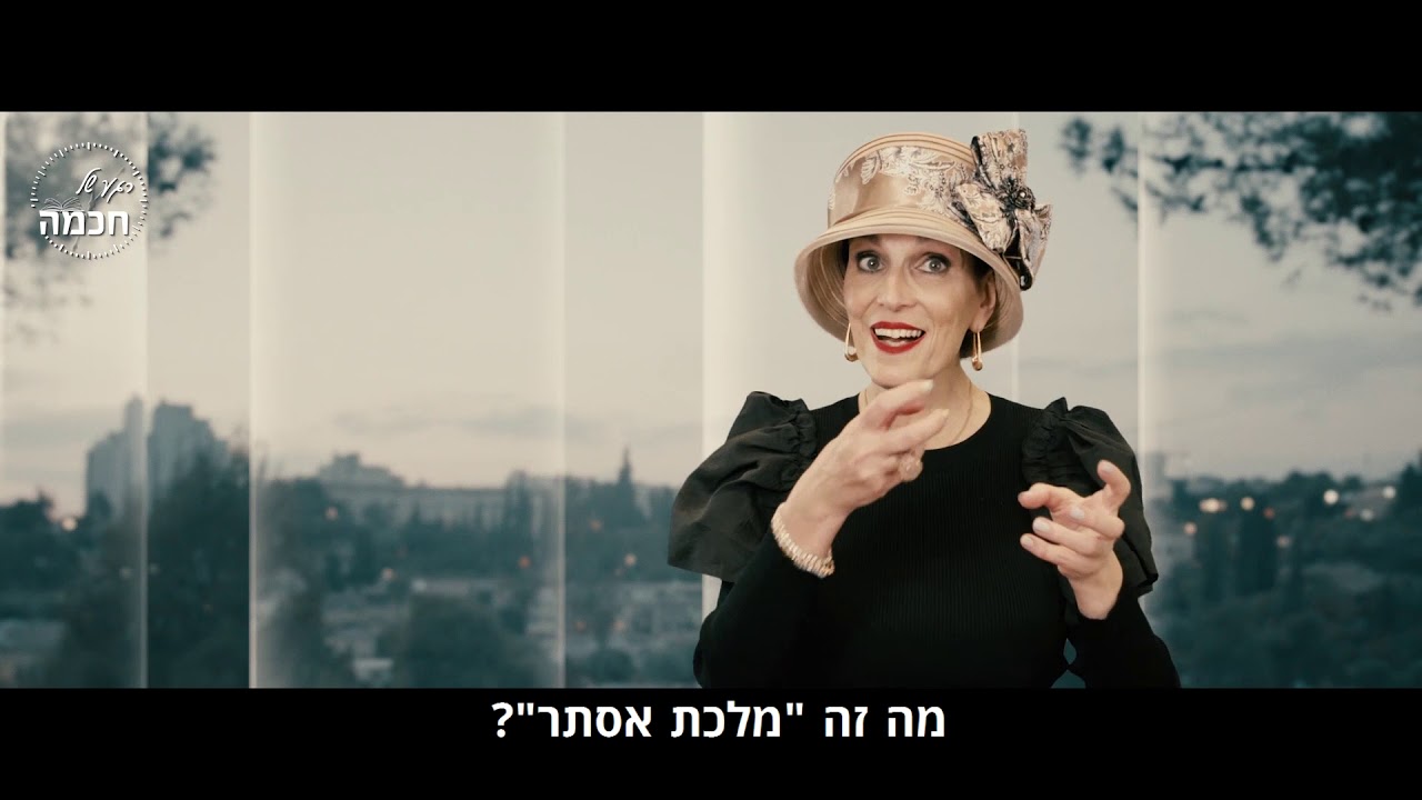 הרבנית ימימה מזרחי | המלכה אסתר |