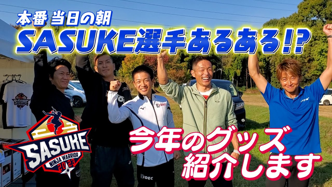 【本番当日の朝密着】レジェンド達が朝一番最初にチェックするテントとは…？