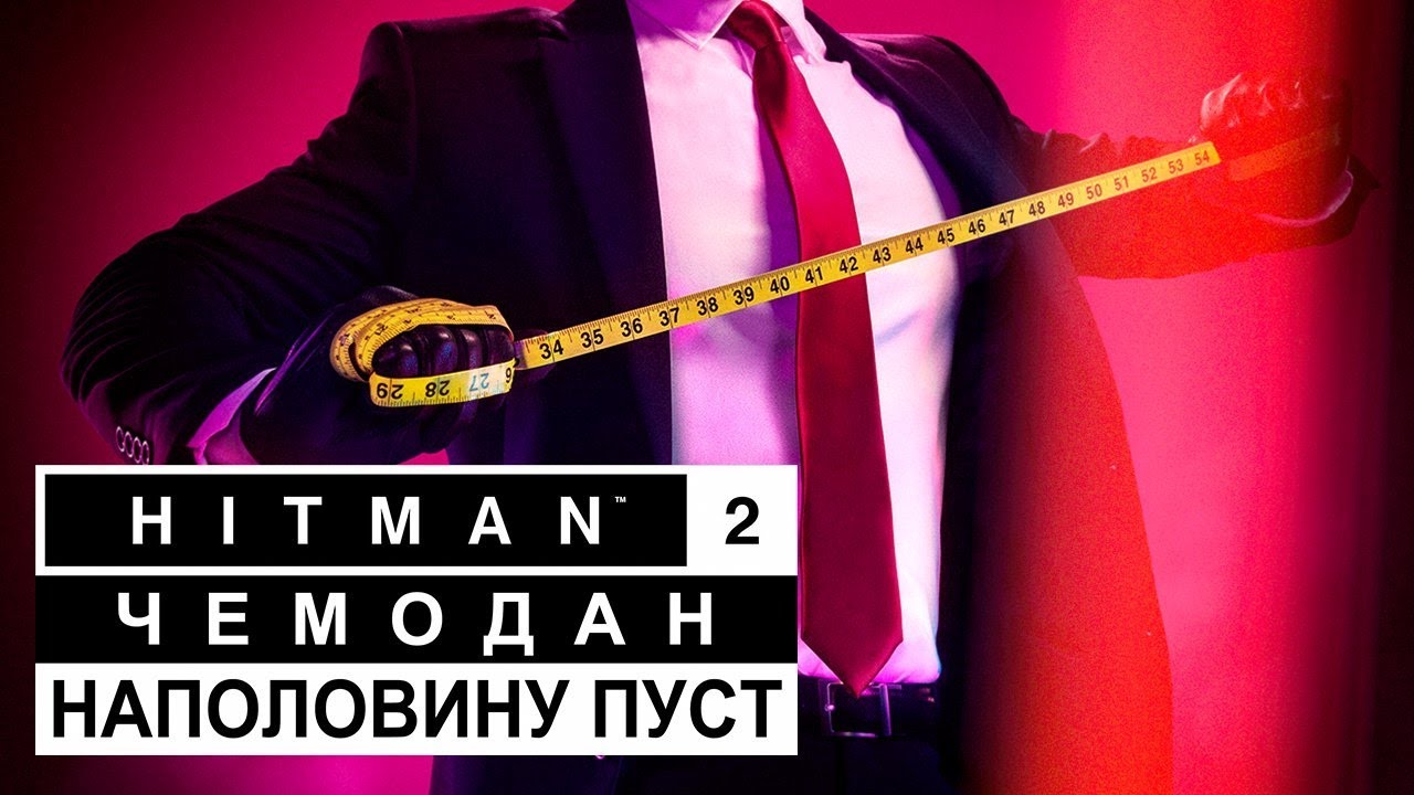 Обзор игры HITMAN 2