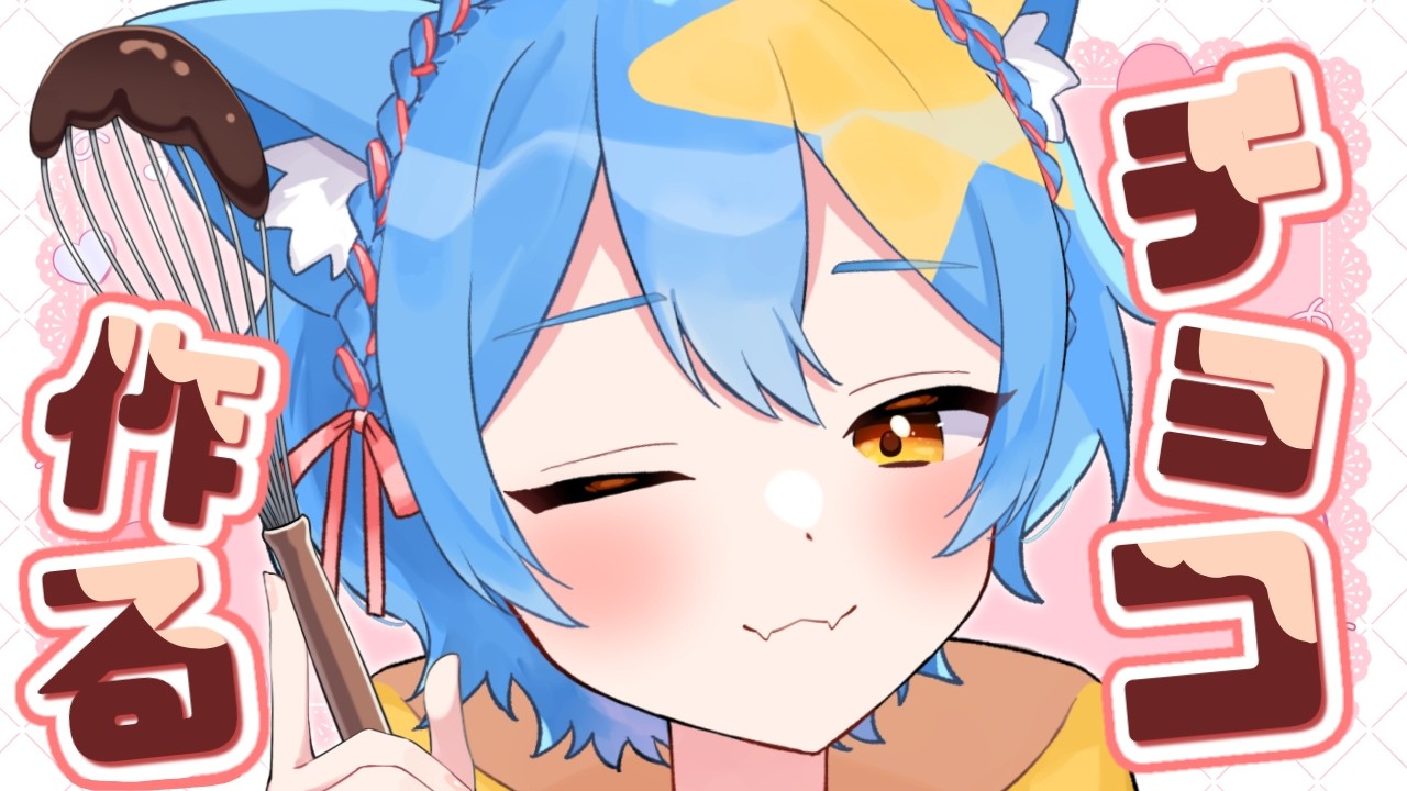 【バレンタイン】※手元注意⚠板チョコをかわいくデコレーションしちゃお✨🍫🐈【#新人vtuber / 猫矢こね】