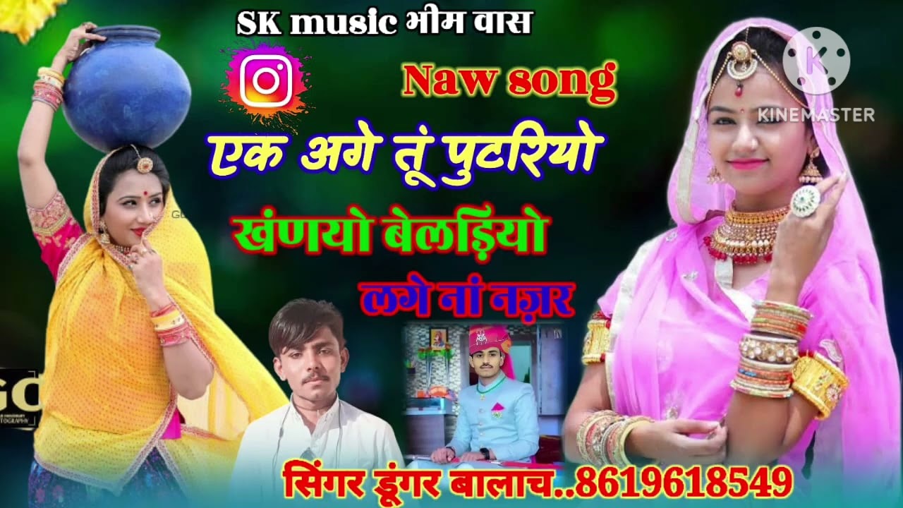 #एक_अगे_तूं_पुटरियो||#खंणयो_बेलड़ियो॥#लगे_नां_नज़र!!#सिंगर_डूंगर_बालाच #naw_sindhi_song