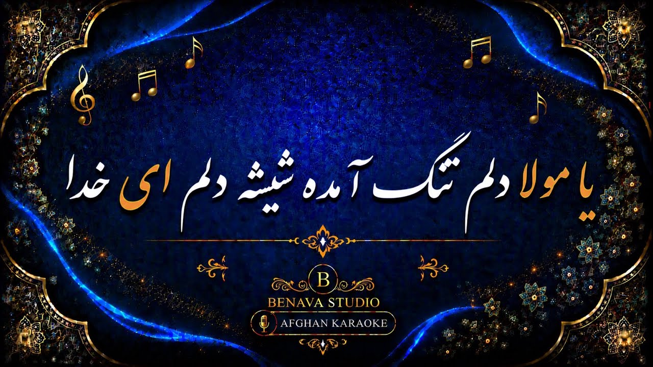 یا مولا دلم تنگ امده-کروکی  Ya moula delim tang amada-Karaoke