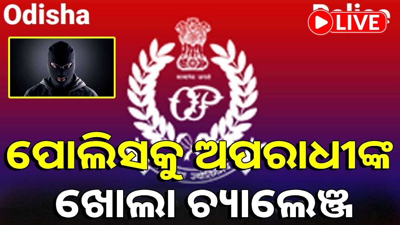 🔴LIVE : ରାଜଧାନୀରେ ବଢୁଛି ଅପରାଧ, କମିଶନରେଟ ପୋଲିସକୁ ଖୋଲା ଚ୍ୟାଲେଞ୍ଜ || Kalinga TV Digital