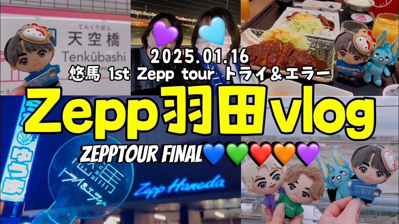 【現場vlog】コムドット悠馬  ツアーFINAL@Zepp羽田【25.01.16】