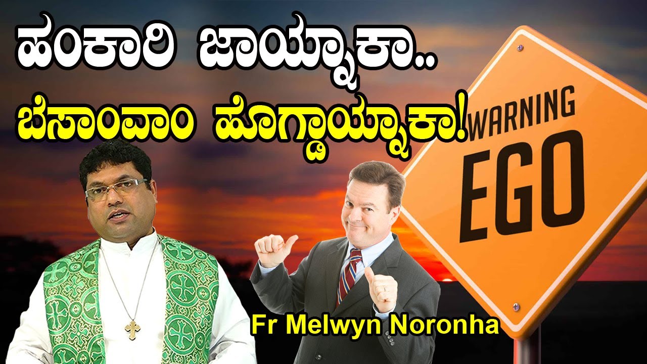EGO IS YOUR  ENEMY!  ಹಂಕಾರಿ ಜಾಯ್ನಾಕಾ..ಬೆಸಾಂವಾ ಹೊಗ್ಡಾಯ್ನಾಕಾ!  Fr Melwyn Noronha, Pakshikere.