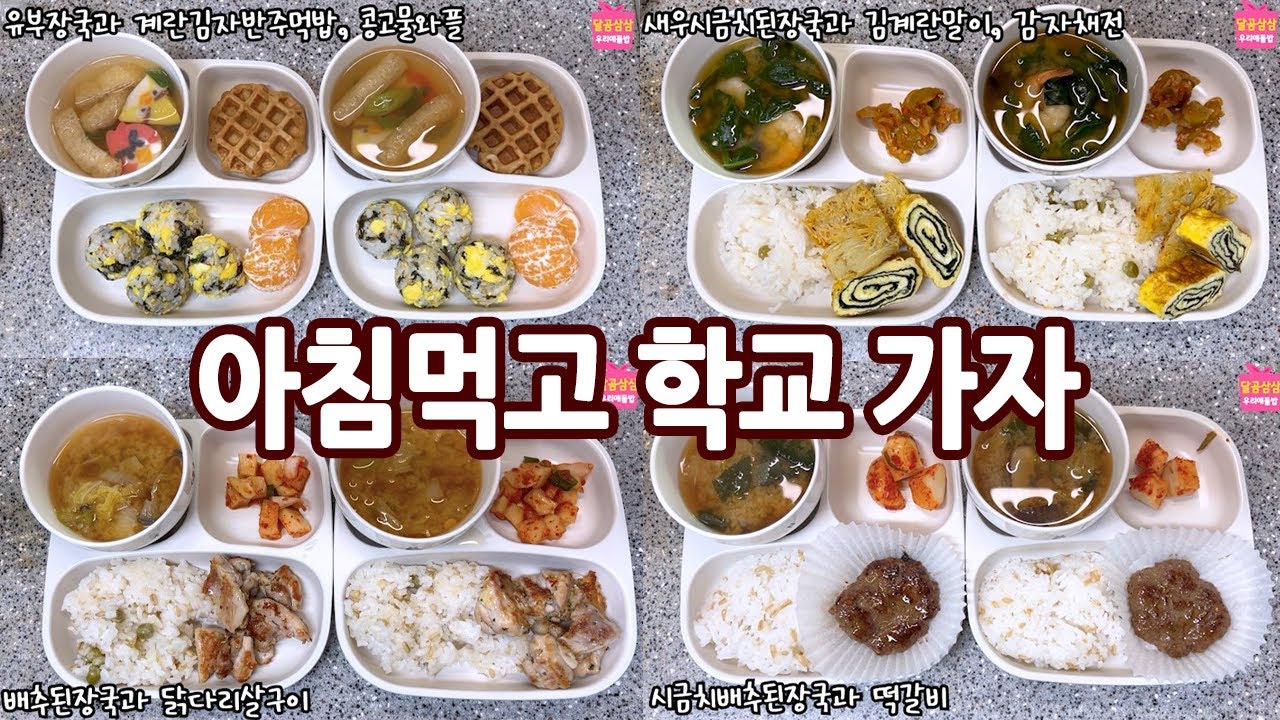 아침먹고 학교 가요! 아침밥 하는데 얼마나 걸릴까? 초등학생 중학생 아침밥 모음.