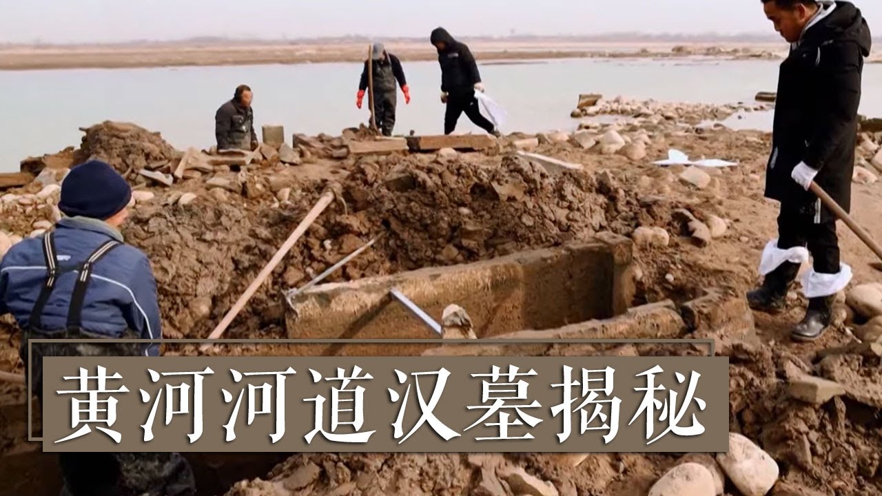 墓主人为什么会将自己的尸骨浸泡在冰凉的河水中？出土的大量陶俑能否揭开墓主身份吗？《黄河河道汉墓揭秘》| 中华国宝