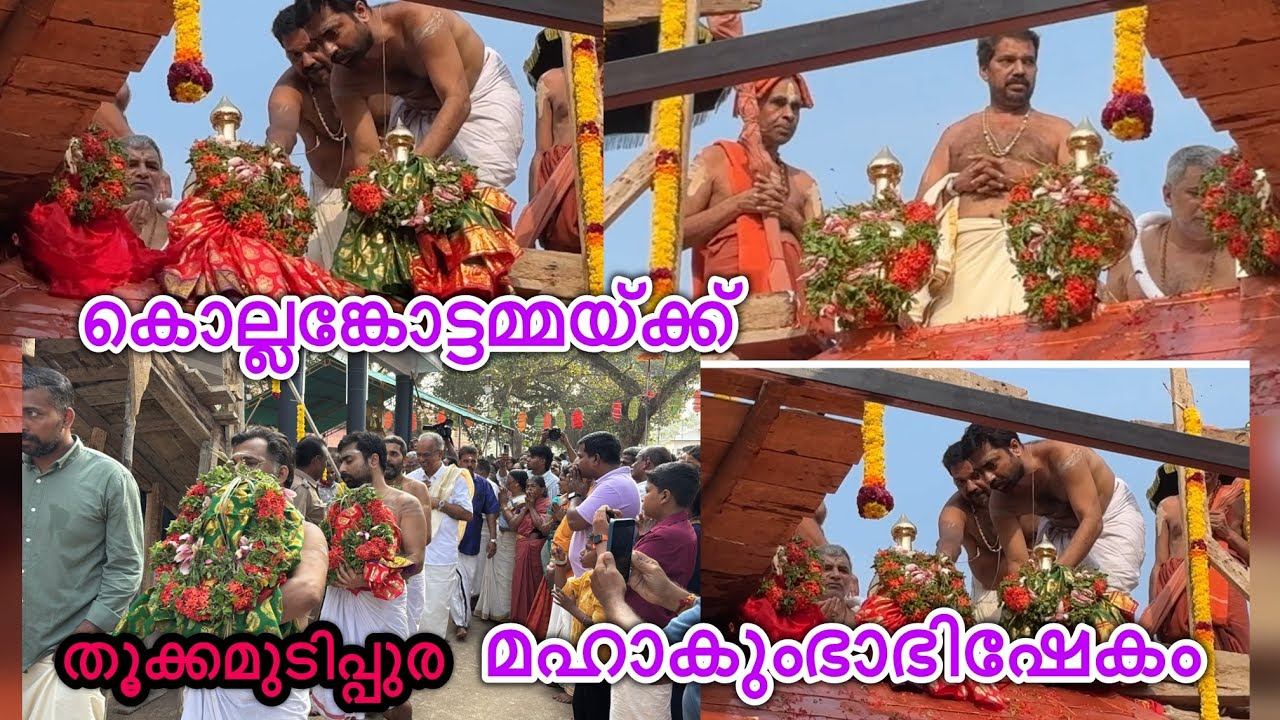 കൊല്ലങ്കോട് തൂക്ക മുടിപ്പുര മഹാകുംഭാഭിഷേകം Kollemcode Bhadrakali Temple Kumbhabhishekam 2026