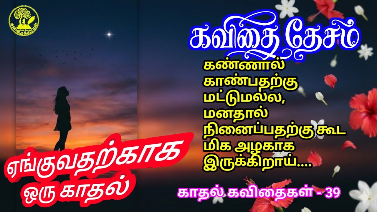 ஏங்குவதற்காக ஒரு காதல் | காதல் கவிதை | Enguvatharkaaga Oru Kadhal | Tamil love Poem | 39