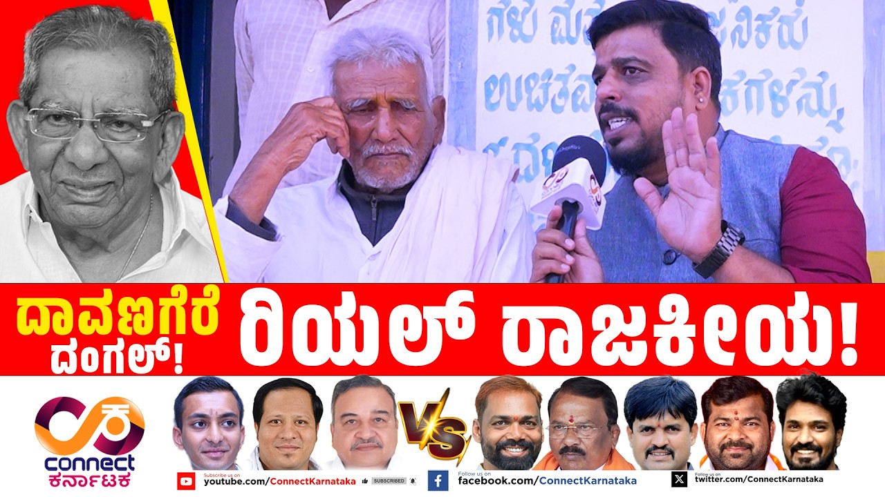 Davanagere By Election : ಎಂಥಾ ಮಾತು ವಾವ್!  | Shamanur | Bjp Vs Cong | Connect Karnataka |