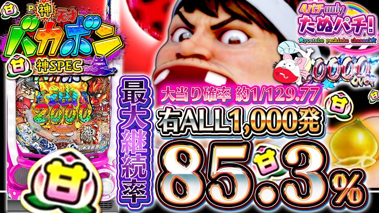 【新台】129ver.は超絶甘い!? 最大85%継続は止まらないのだ！P神・天才バカボン ~甘神SPEC~＜Daiichi＞2023年2月【たぬパチ！】