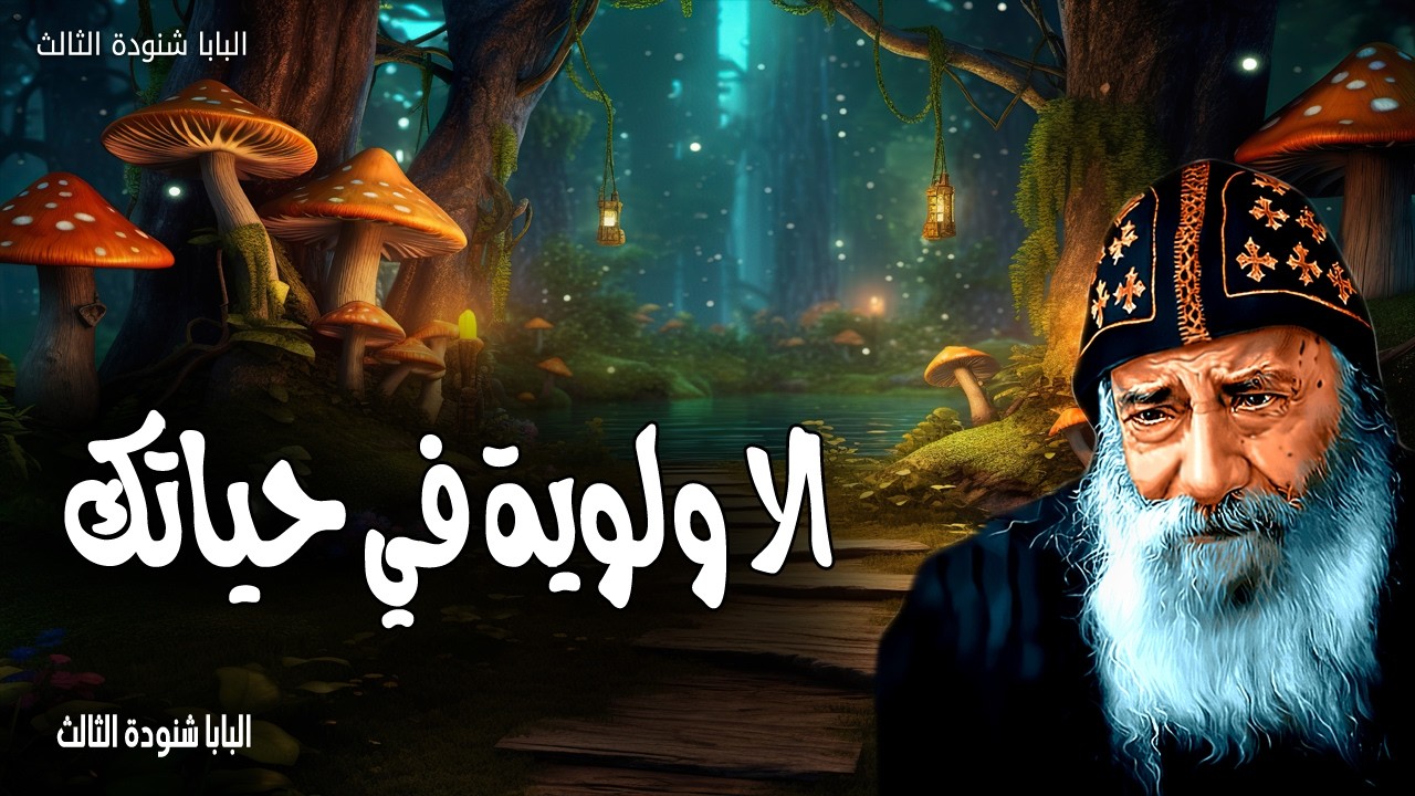 الاولويه في حياتك - اطلبوا أولًا ملكوت الله وبرّه وهذه كلها تُزاد لكم - عظات البابا شنودة الثالث