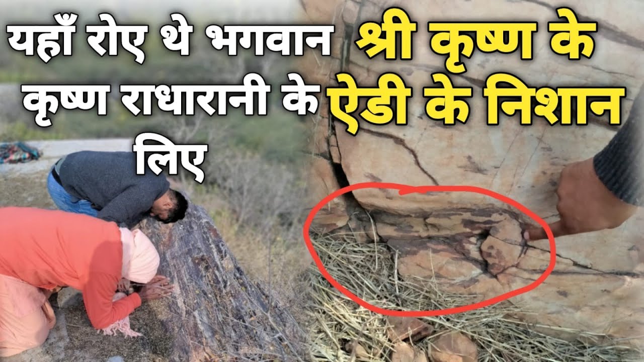 इसी स्थान पर खूब रोए थे भगवान श्री कृष्ण राधा रानी के लिए! ll Braj Darpan ll