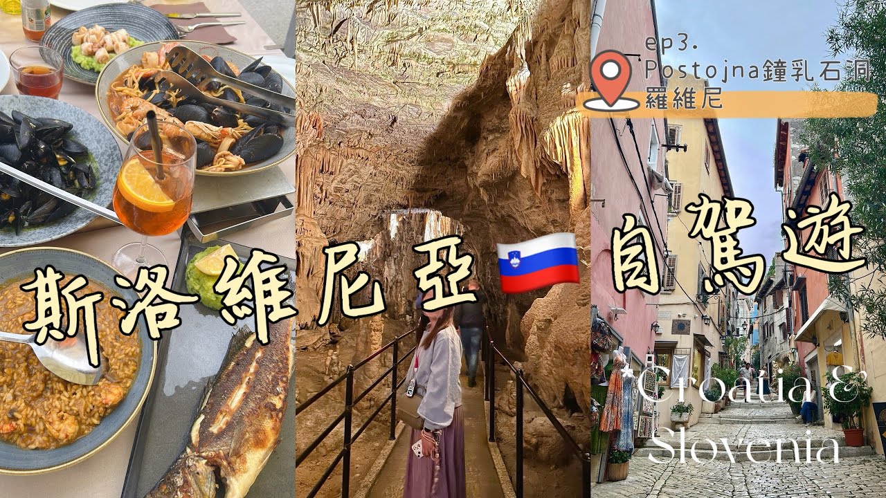 《斯洛維尼亞🇸🇮》最大鐘乳石洞｜羅維尼🇭🇷伊斯特拉半島亞得里亞海小鎮｜克羅埃西亞+斯洛維尼亞自駕遊ep.3 #歐洲 #自駕遊 #europe #europetravel#斯洛維尼亞#克羅埃西亞 