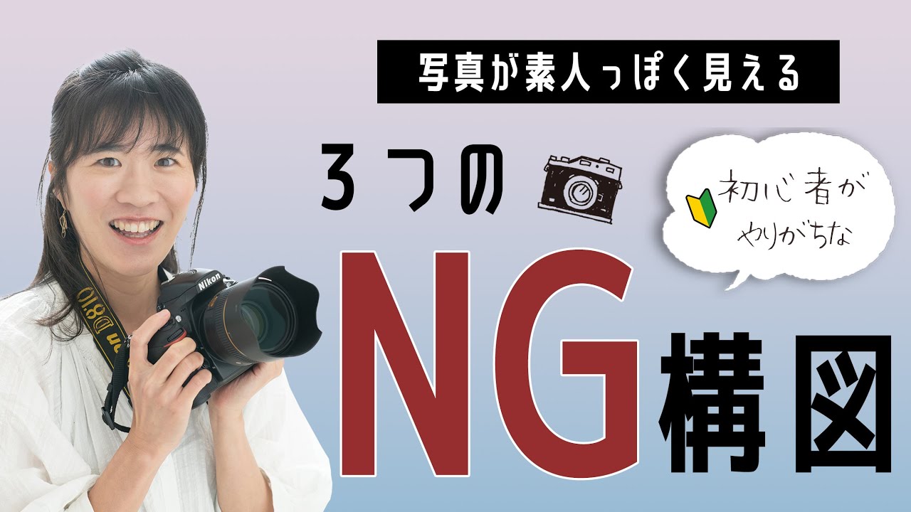 【こんな写真、撮ってない？】NG構図３パターン