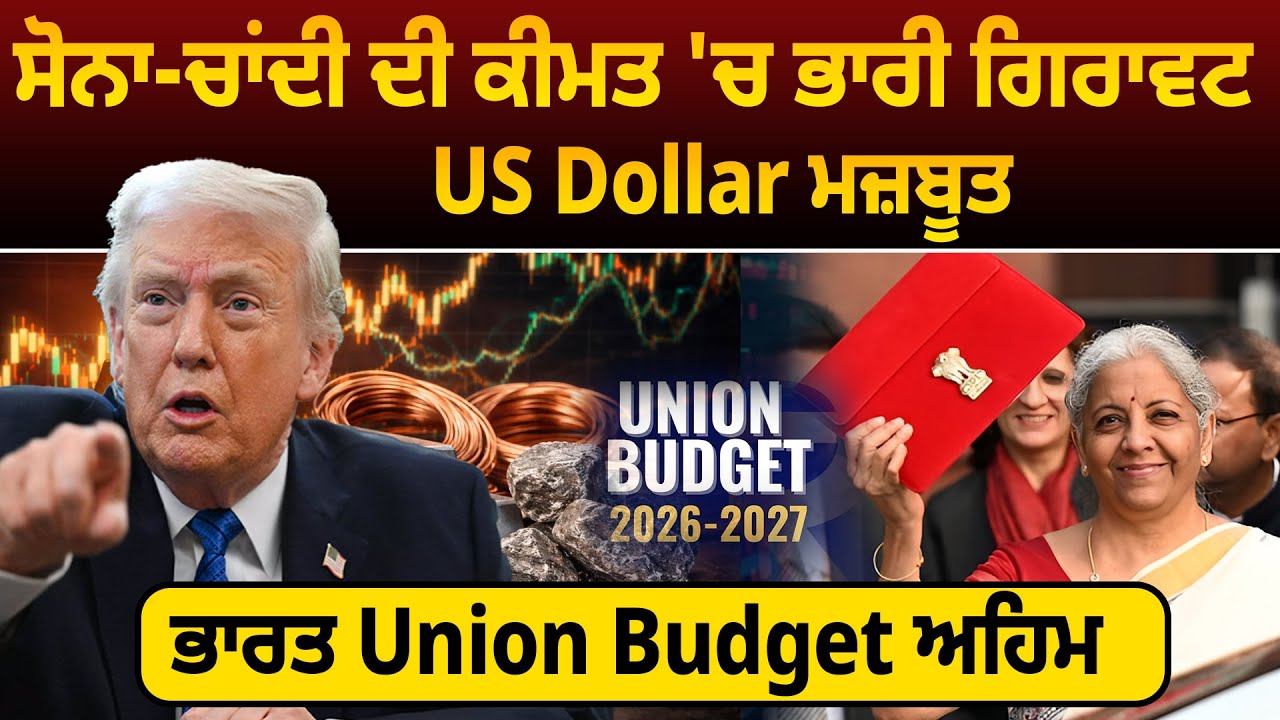 ਸੋਨਾ-ਚਾਂਦੀ ਦੀ ਕੀਮਤ 'ਚ ਭਾਰੀ ਗਿਰਾਵਟ, US Dollar ਮਜ਼ਬੂਤ, ਭਾਰਤ Union Budget ਅਹਿਮ || D5ChannelPunjabi
