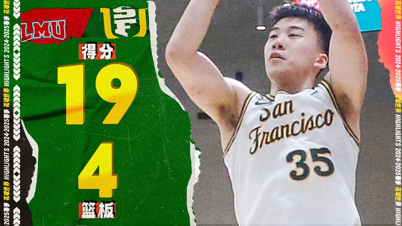 不断造杀伤，王俊杰19分4篮板1助攻1抢断 | LMU vs. USF #ncaabasketball  #junjie wang