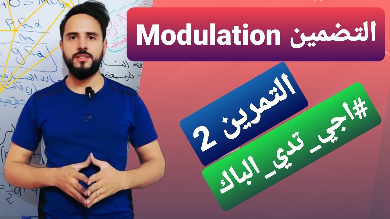 التضمين  ( التمرين 2) Modulation 《باك 2020 》