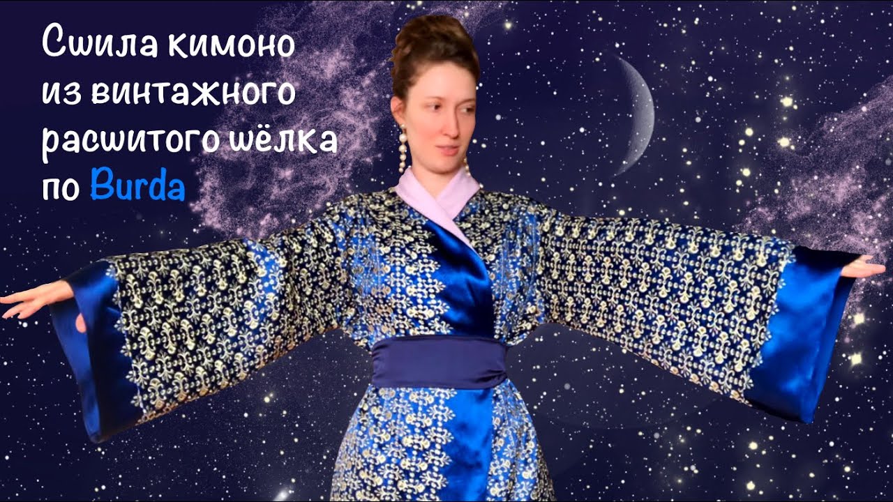 Шью кимоно из винтажного шёлка по выкройке Burda