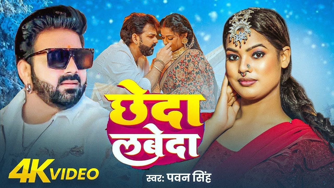 #Video | छेड़ा लबेदा | #Pawan Singh & Shilpi Raj भोजपुरी का सबसे हिट सांग | Chheda Labeda | New Song
