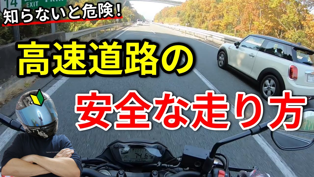 バイクで高速道路を安全に走るためのポイント【初心者必見】