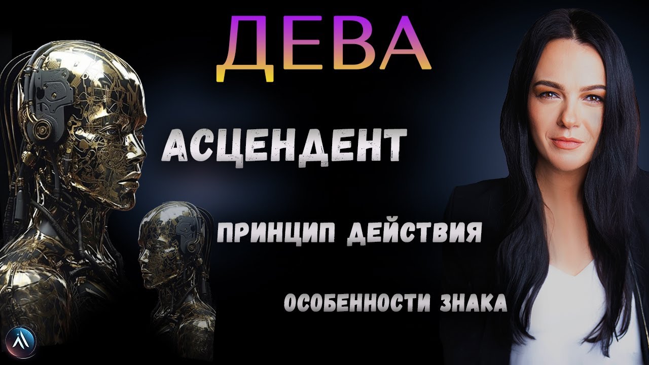 ДЕВА. Подробная характеристика знака зодиака, стихия, особенность