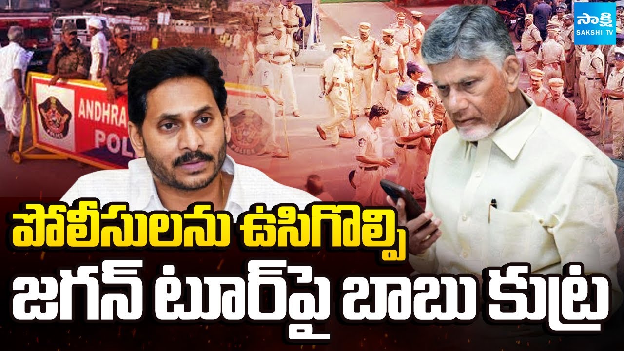 పోలీసులను ఉసిగొల్పి: Chandrababu Master Sketch On YS Jagan Guntur Tour | Ambati Rambabu House Attack