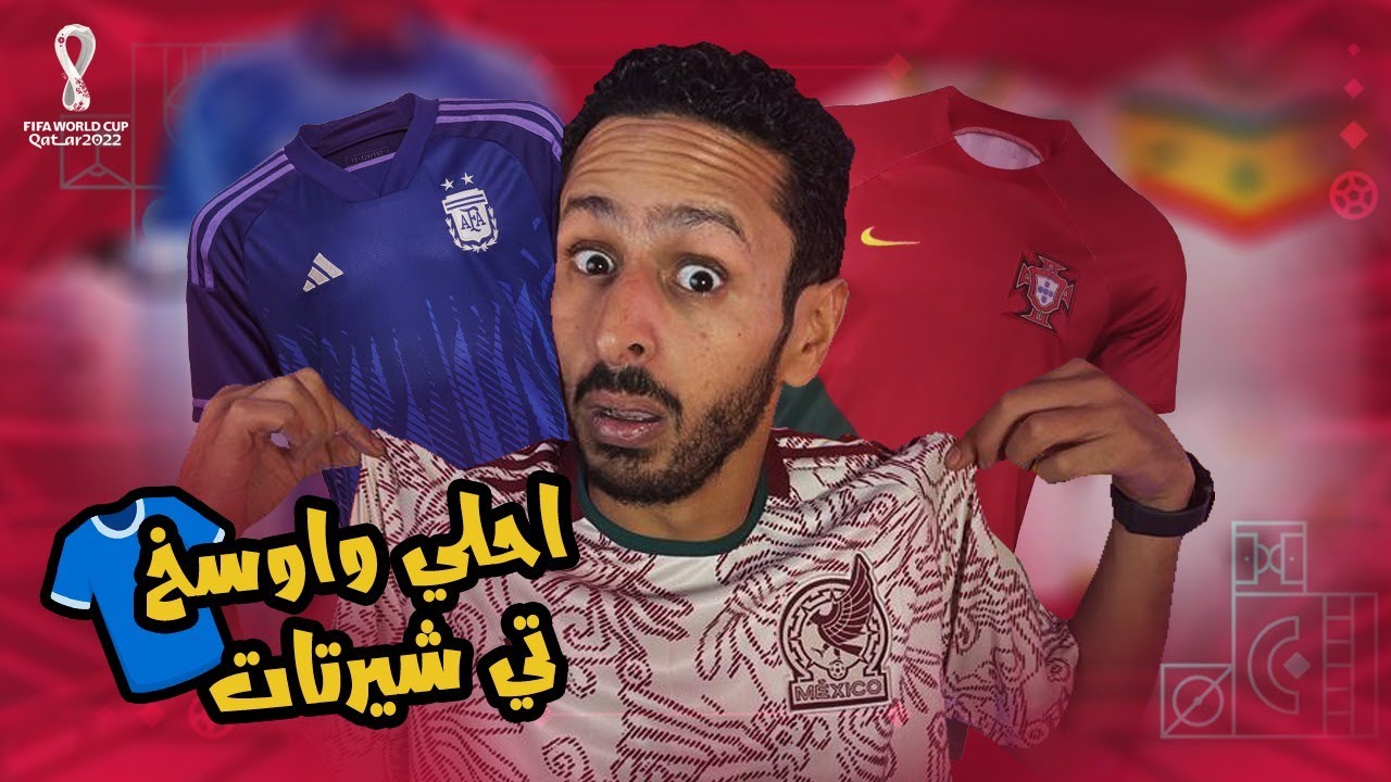 احلي و اوسخ ٥ تيشرتات | نسخة كاس العالم ٢٠٢٢ 👕🇶🇦🏆