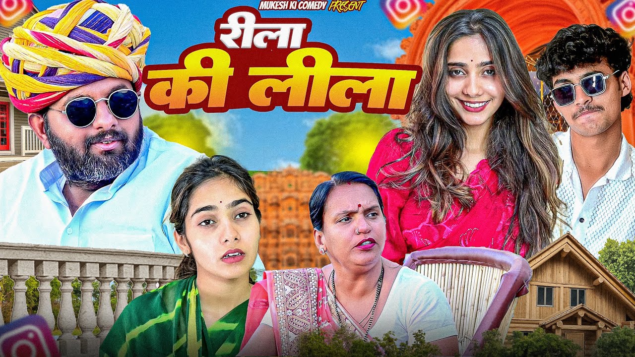 रीला की लीला // पापा की परी // rajasthani haryanvi comedy // mukesh ki comedy