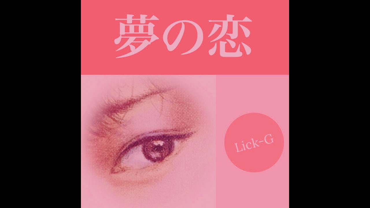 Lick-G - 夢の恋 (Official Audio)