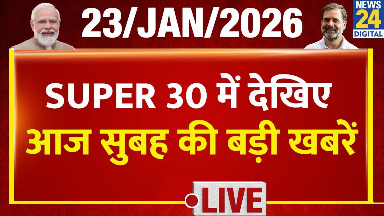 SUPER 30 Breaking News | आज सुबह की 30 बड़ी खबरें | 23 Jan 2026 | Delhi | UP | Bihar | Bengal | BJP