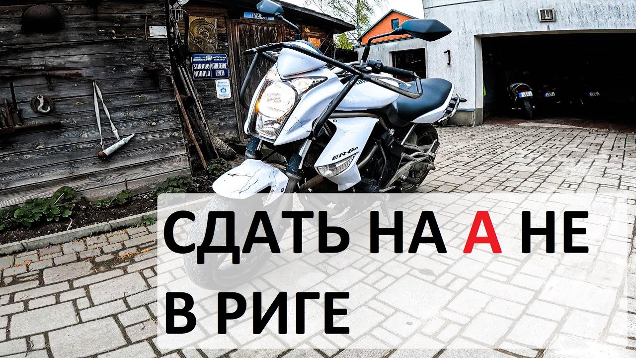 Как сдать на А категорию в Латвии  если в РИГЕ нет мест // КАКИЕ МАШИНЫ ПРОДАЮТ В Елгаве