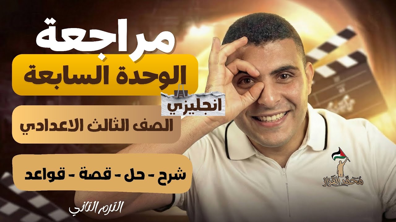 مراجعة شاملة الوحدة السابعة | إنجليزي | تالته اعدادي | الترم التاني 2026 🔥✅
