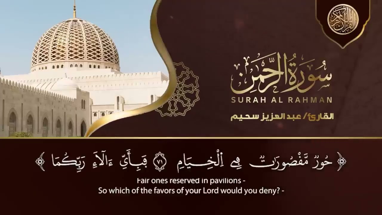 سورة يس، سورة الواقعة، سورة الرحمن، سورة الملك شغلها بنية جلب الرزق | بصوت الشيخ عبد العزيز سحيم