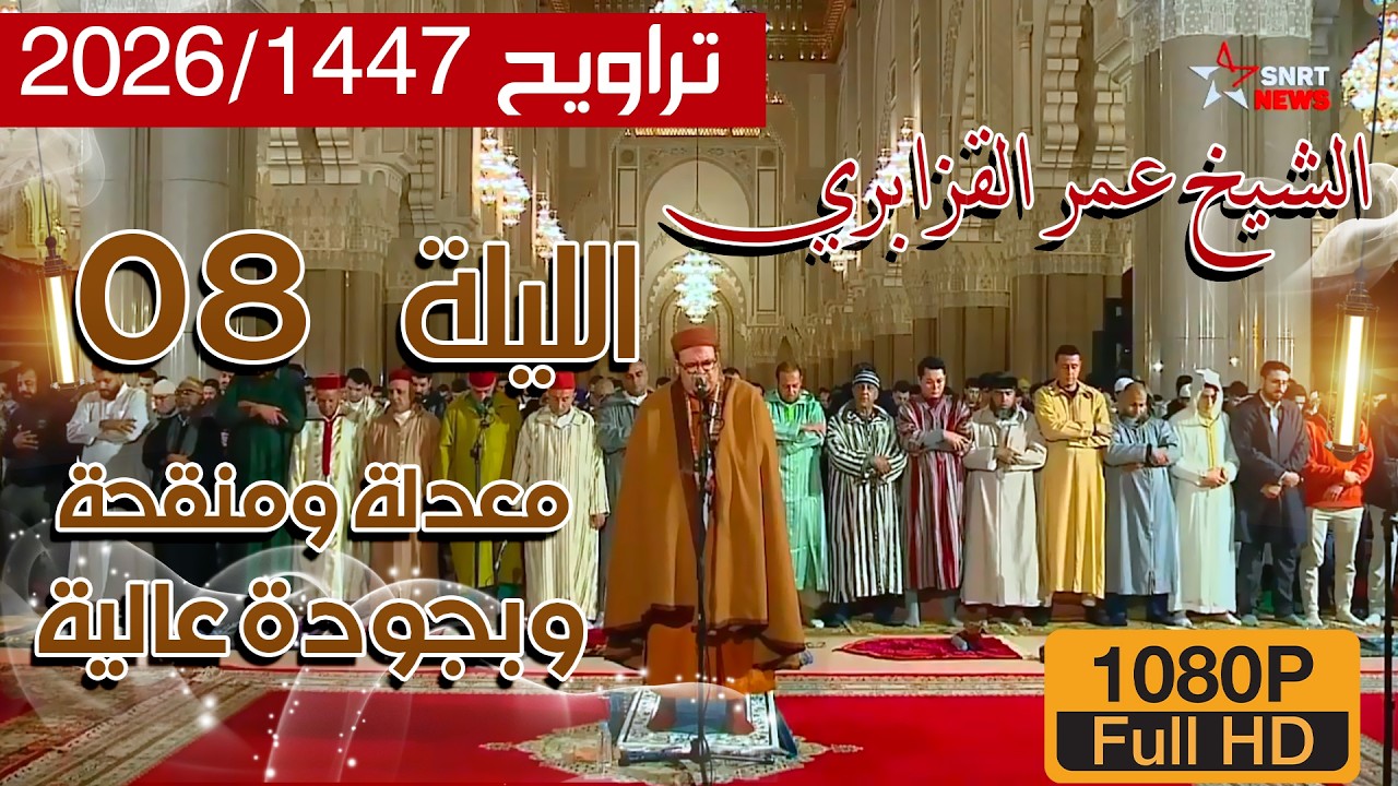 📌صلاة العشاء والتراويح 1447/2026 الليلة 08 من مسجد الحسن الثاني للشيخ عمر القزابري