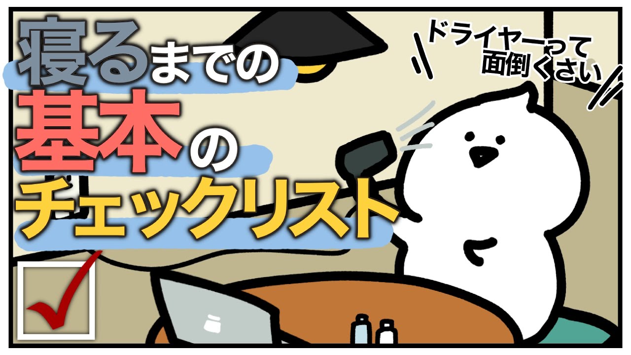 【寝る準備】のチェックリスト