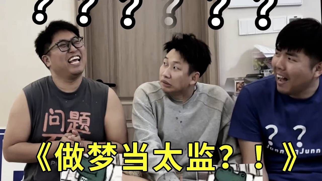 《谁是卧底！》大牛这个梦想是不是不太对劲？！做梦都相当太监！哈哈哈哈哈哈，我们怕疼他一个人当吧！