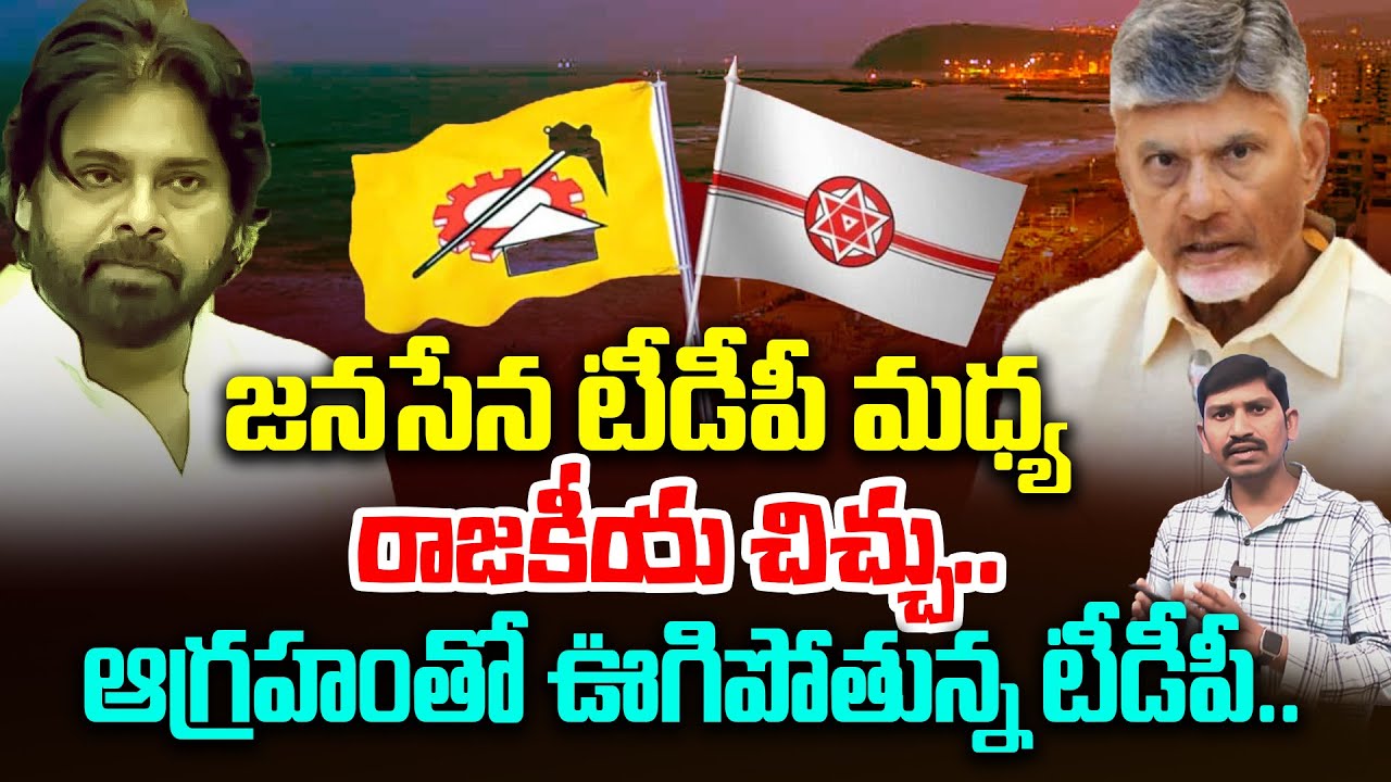 జనసేన టీడీపీ మధ్య రాజకీయ చిచ్చు.. | TDP vs Janasena | AP latest News | Myra Media