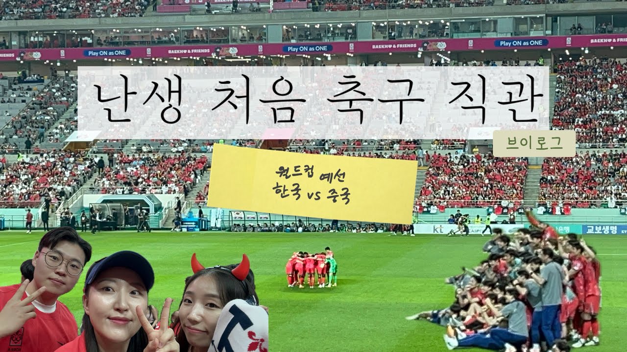 [일상브이로그] 난생처음 축구 직관 ((월드컵 예선 중국전/ 대한민국vs중국))⚽️⚽️