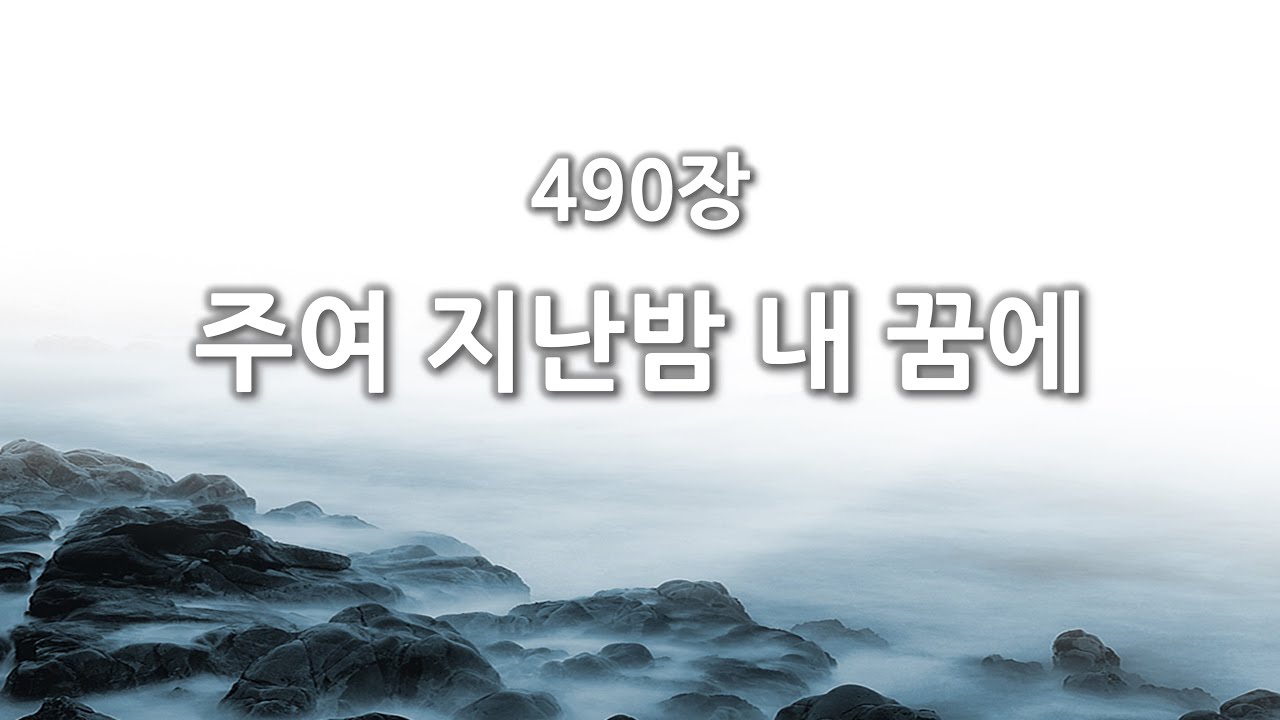 [간주없는 악보형 새찬송가] 490장 주여 지난 밤 내 꿈에