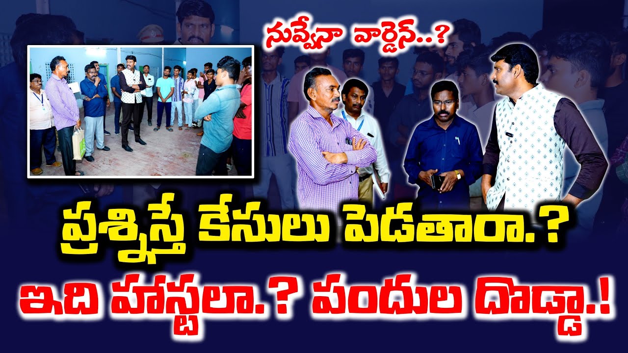 మీరు వచ్చే అంతవరకు నేను కాపలా కాయాలా.? || Tribal welfare Hostel Vinukonda || Palnadu District