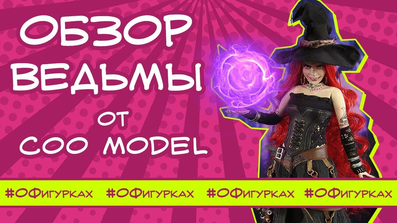 Фигурка Monster File 4 Ведьма от COO Model
